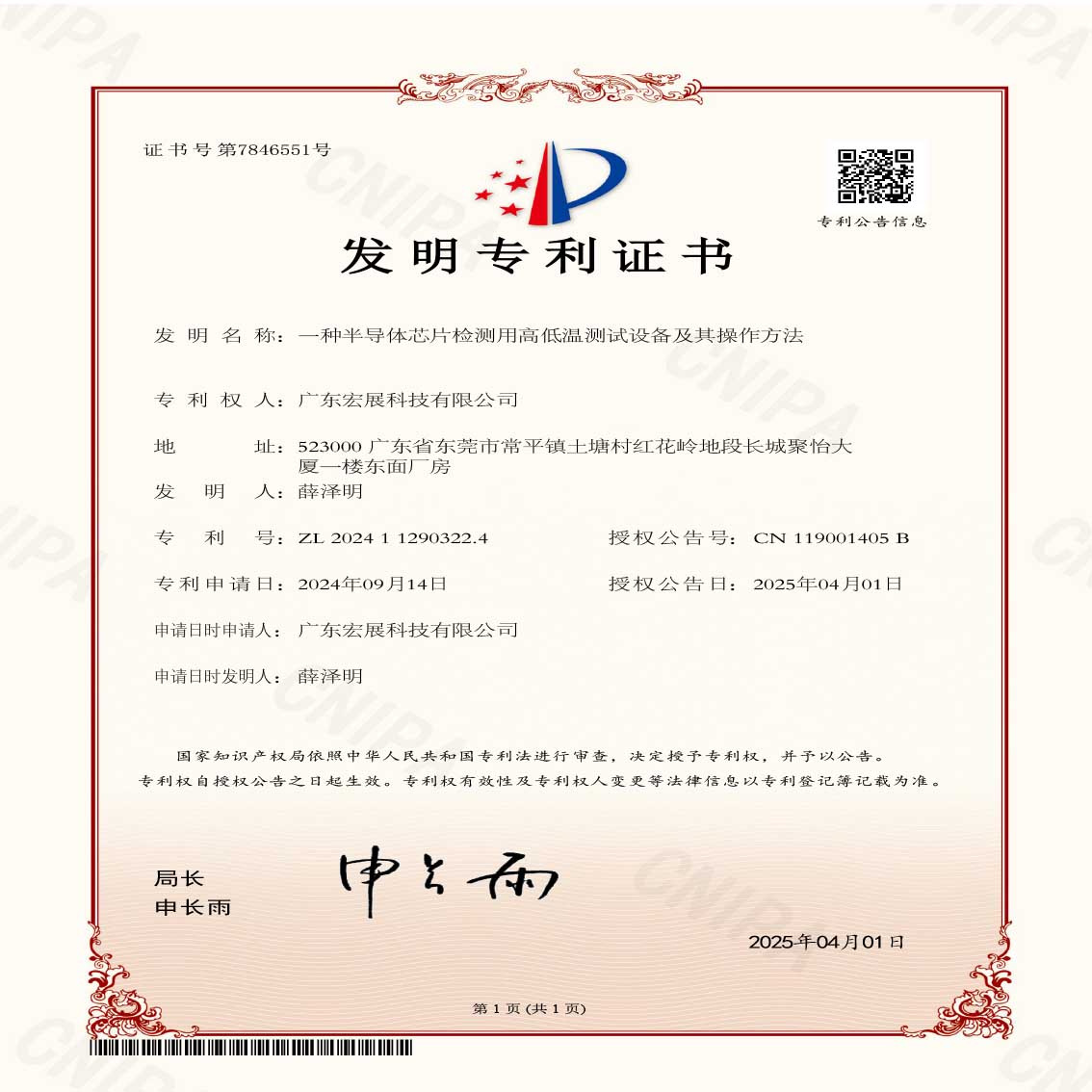 GUANGDONG LABCOMPANION Ltd. ได้รับสิทธิบัตรใหม่ในการทดสอบเซมิคอนดักเตอร์ด้วยห้องทดสอบอุณหภูมิสูง-ต่ำ